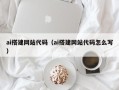如皋ai搭建网站代码（ai搭建网站代码怎么写）