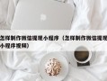 如皋怎样制作微信提现小程序（怎样制作微信提现小程序视频）