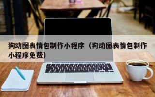如皋狗动图表情包制作小程序（狗动图表情包制作小程序免费）