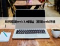 如皋如何搭建web3.0网站（搭建web环境）