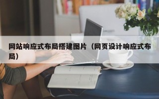 如皋网站响应式布局搭建图片（网页设计响应式布局）
