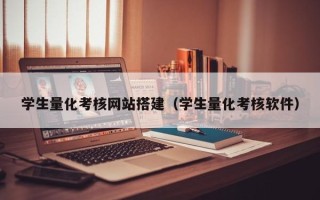 如皋学生量化考核网站搭建（学生量化考核软件）