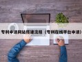 如皋专利申请网站搭建流程（专利在线平台申请）