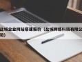 如皋盐城企业网站搭建报价（盐城网络科技有限公司）