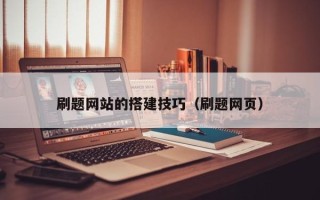 如皋刷题网站的搭建技巧（刷题网页）