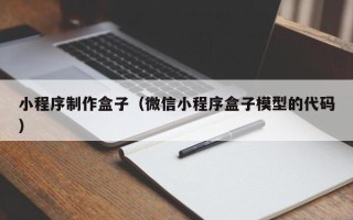 如皋小程序制作盒子（微信小程序盒子模型的代码）