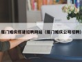 如皋厦门婚庆搭建招聘网站（厦门婚庆公司招聘）