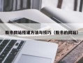 如皋股市网站搭建方法与技巧（股市的网站）