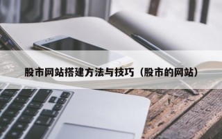 如皋股市网站搭建方法与技巧（股市的网站）