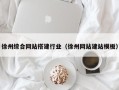 如皋徐州综合网站搭建行业（徐州网站建站模板）