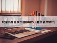 如皋北京名片百度小程序制作（北京名片设计）
