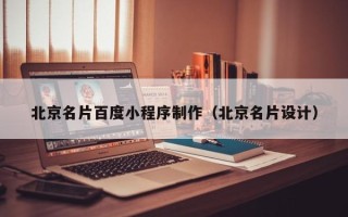 如皋北京名片百度小程序制作（北京名片设计）