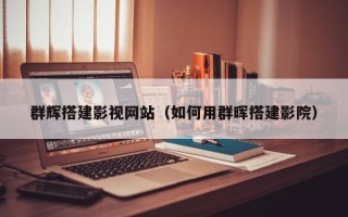 如皋群辉搭建影视网站（如何用群晖搭建影院）